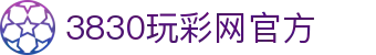 3830玩彩网官方 - 登录注册最新网址